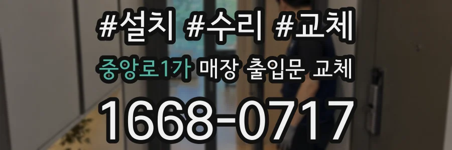 중앙로1가 매장 출입문 교체