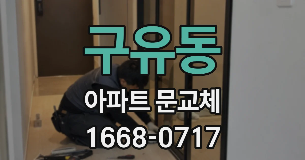 구유동 아파트 문교체