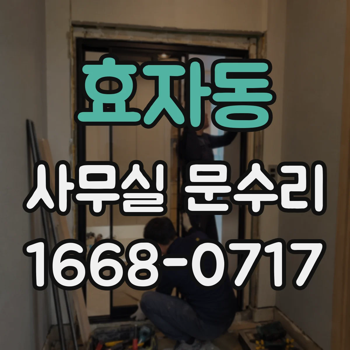 효자동 사무실 문수리 소음 저감을 위한 밀폐 마감 디테일