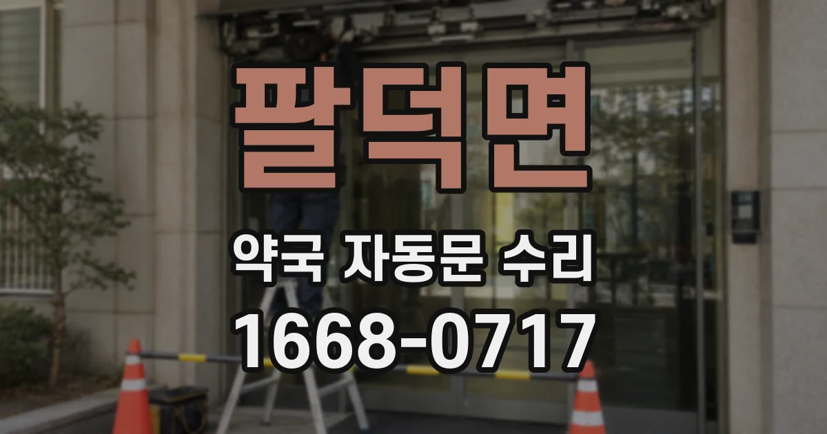 팔덕면 약국 자동문 수리