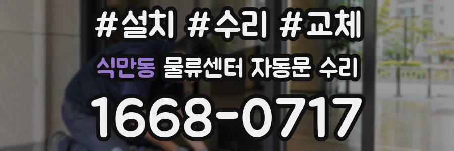 식만동 물류센터 자동문 수리