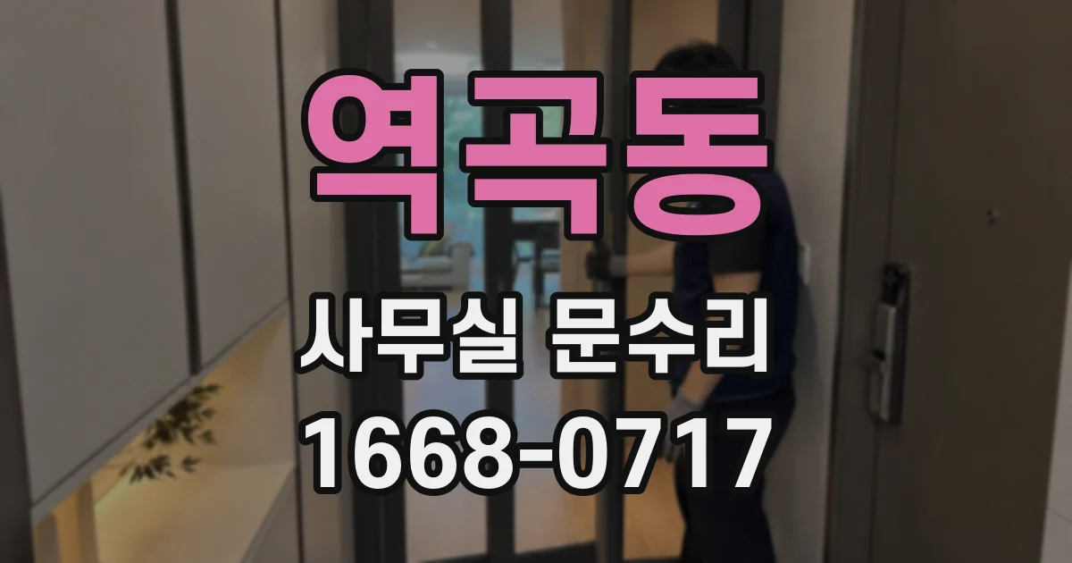 역곡동 사무실 문수리