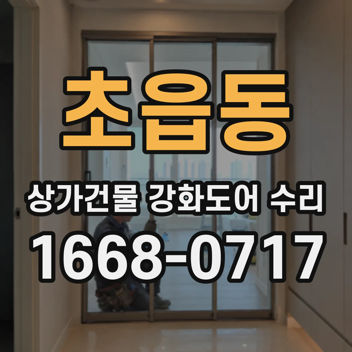 초읍동 상가건물 강화도어 수리