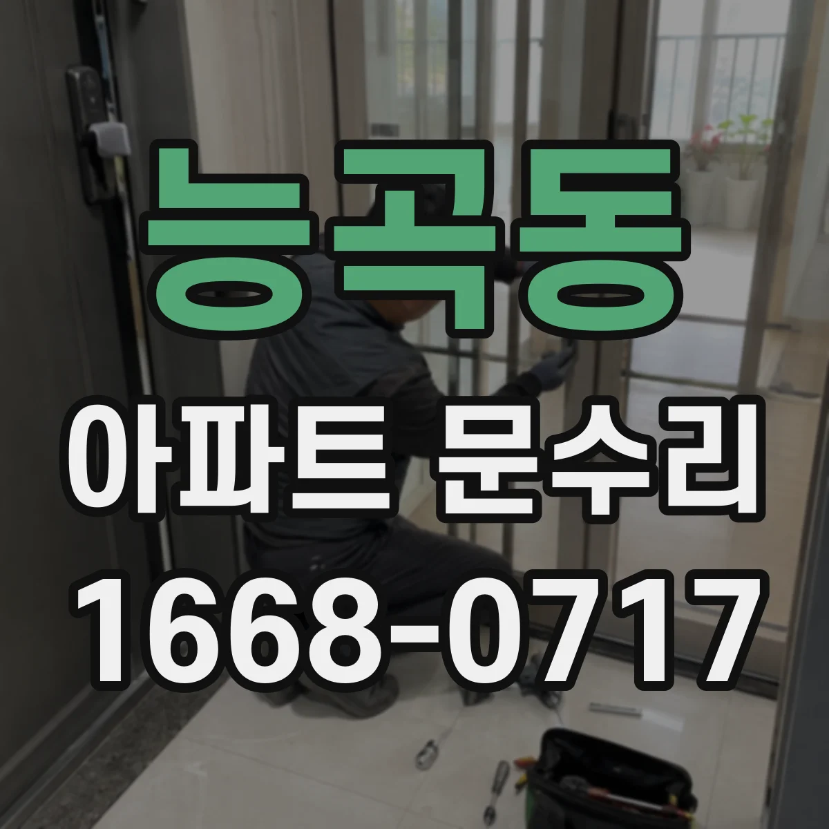 능곡동 아파트 문수리