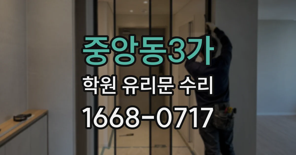 중앙동3가 학원 유리문 수리