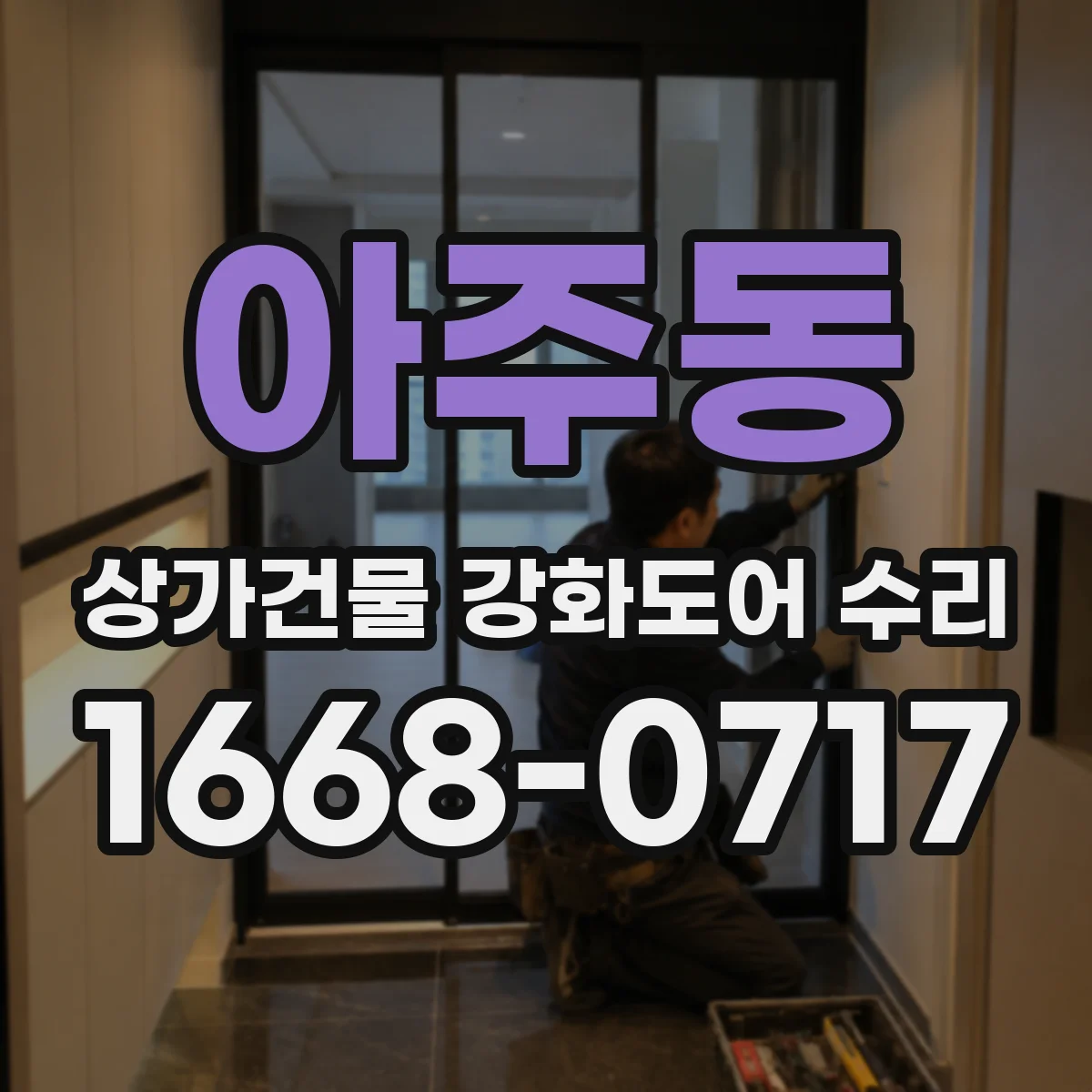 아주동 상가건물 강화도어 수리