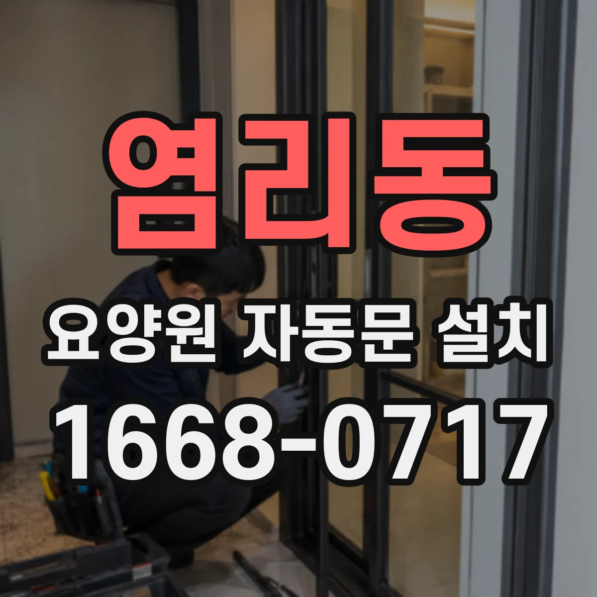 염리동 요양원 자동문 설치