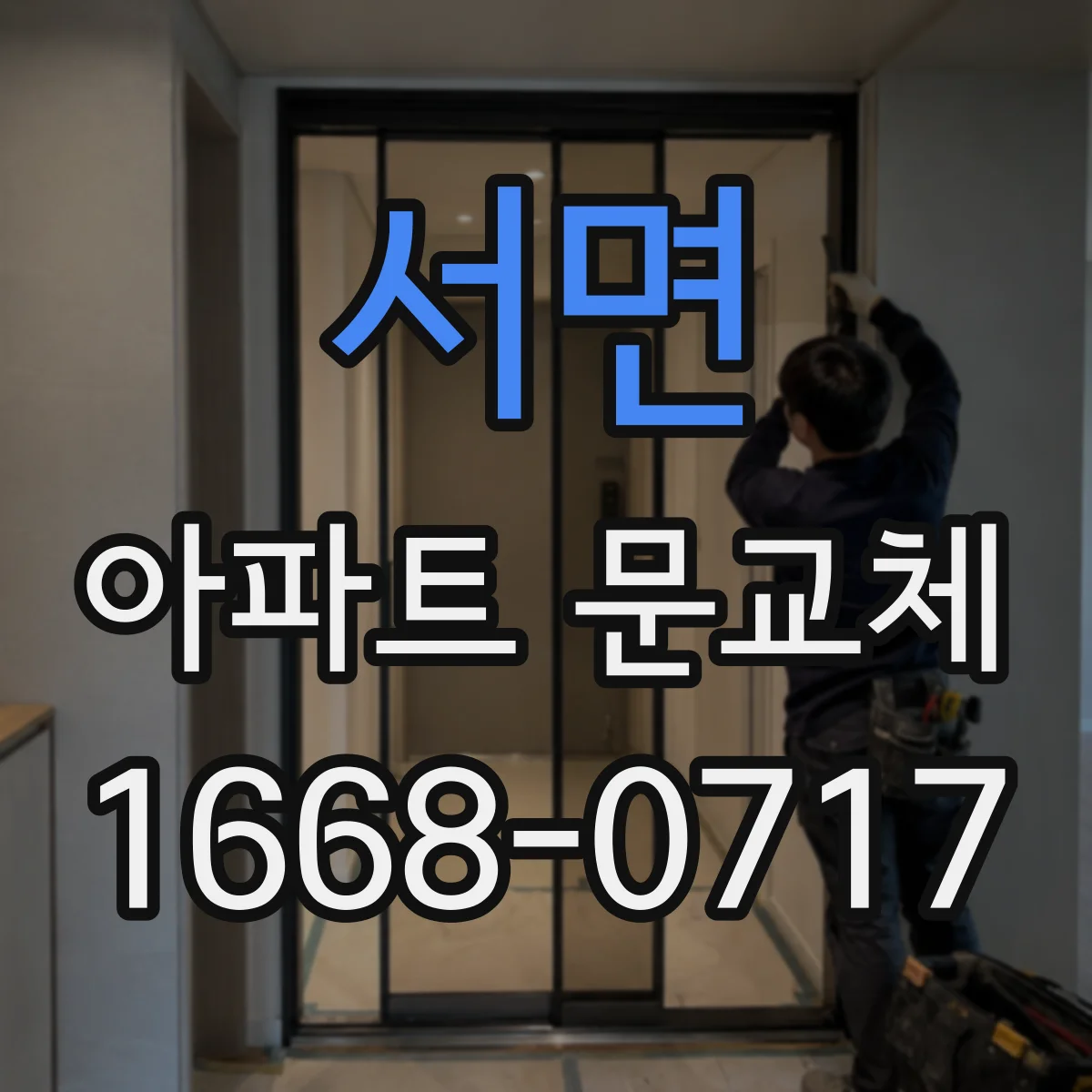 서면 아파트 문교체
