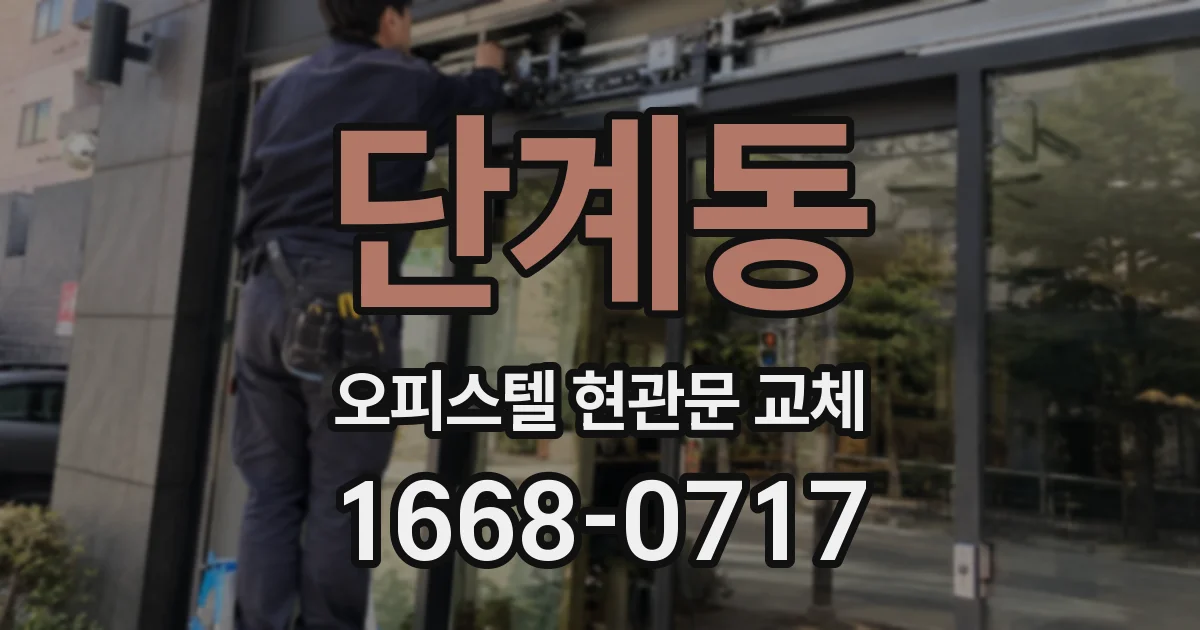 단계동 오피스텔 현관문 교체