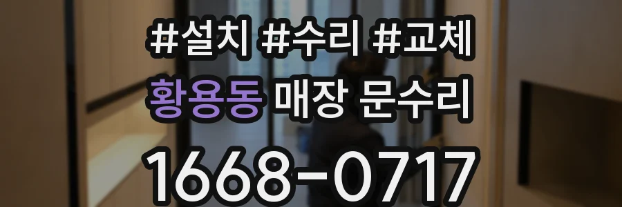 황용동 매장 문수리