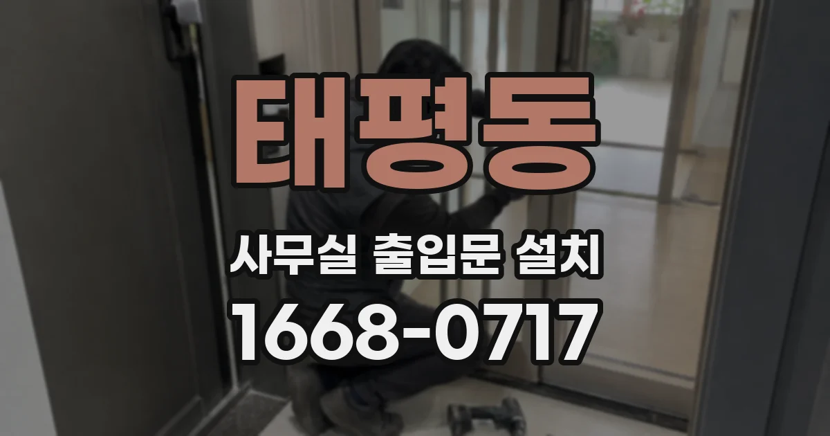 태평동 사무실 출입문 설치