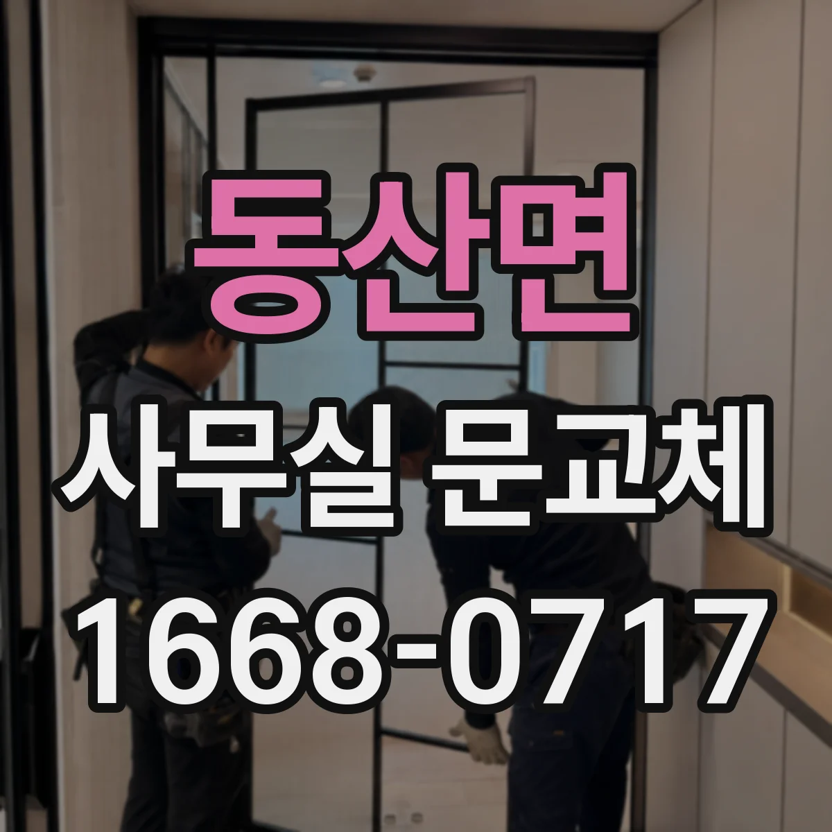 동산면 사무실 문교체