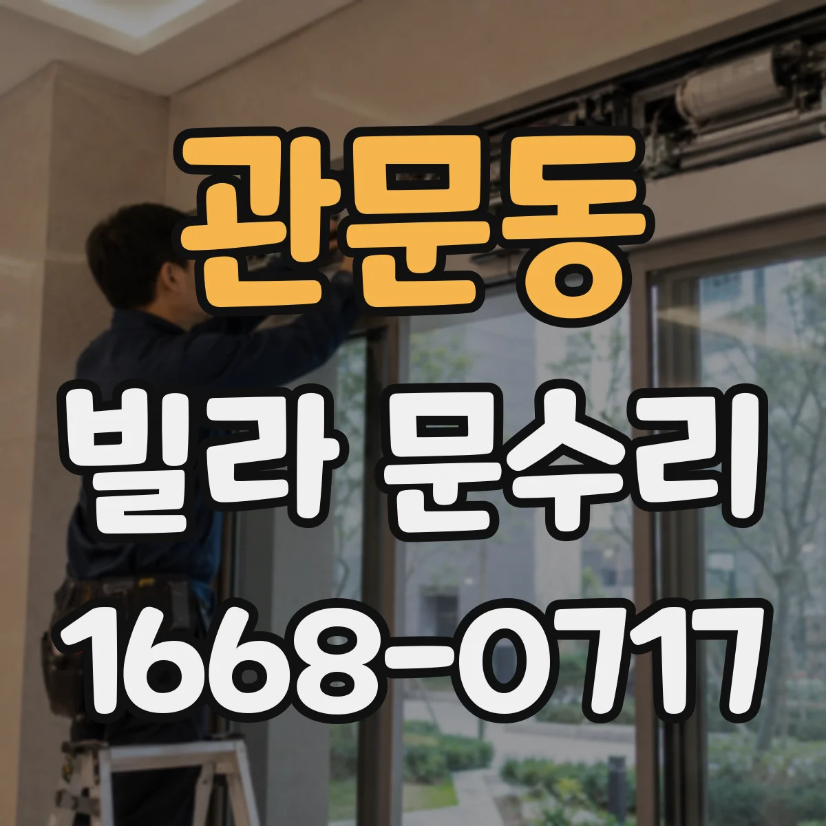 관문동 빌라 문수리