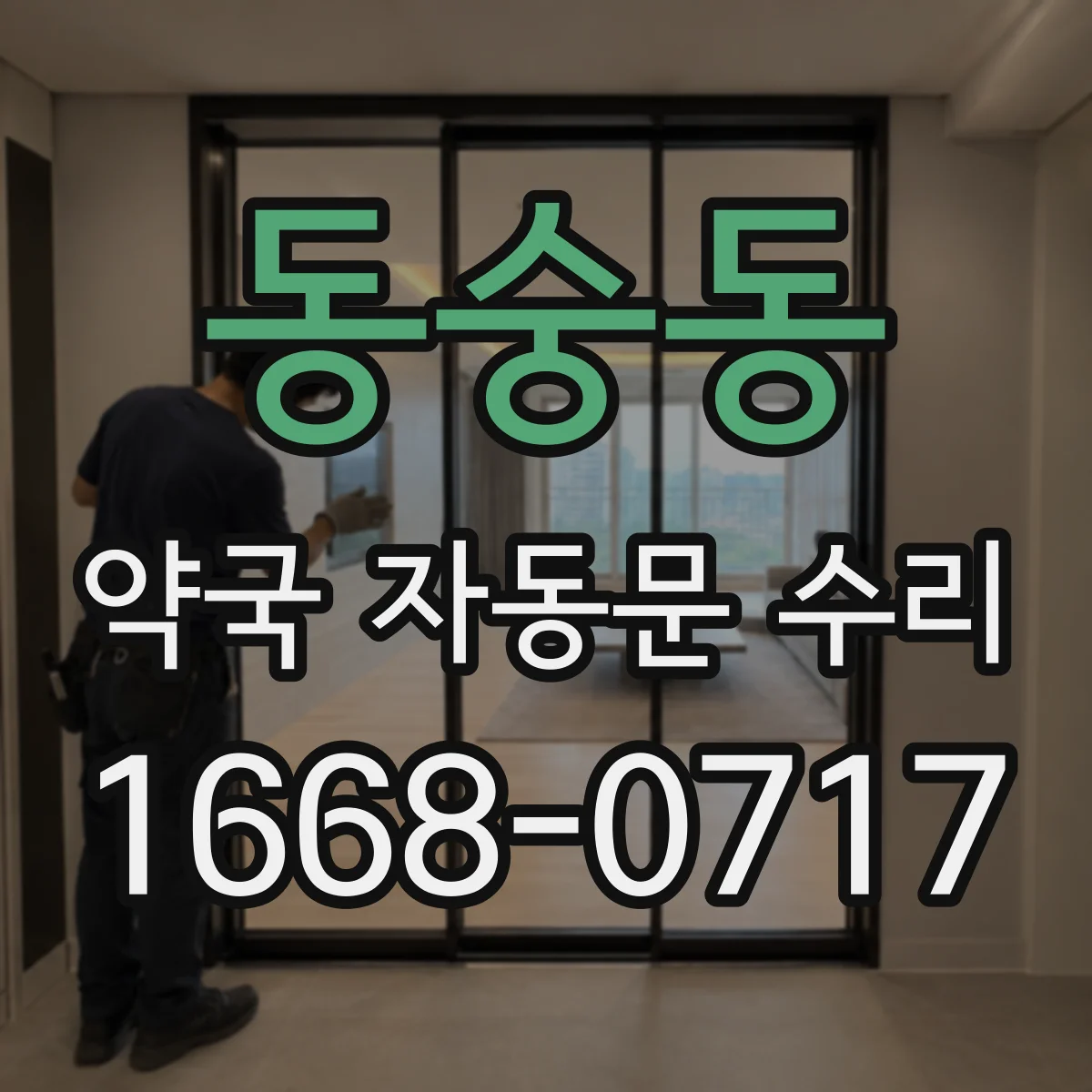 동숭동 약국 자동문 수리 바퀴·롤러 정렬 문제로 문이 빗나갈 때