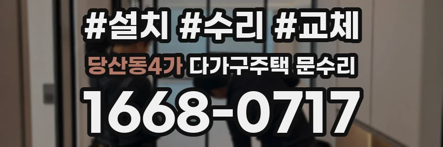 당산동4가 다가구주택 문수리