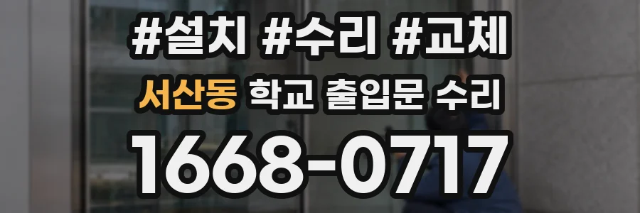 서산동 학교 출입문 수리