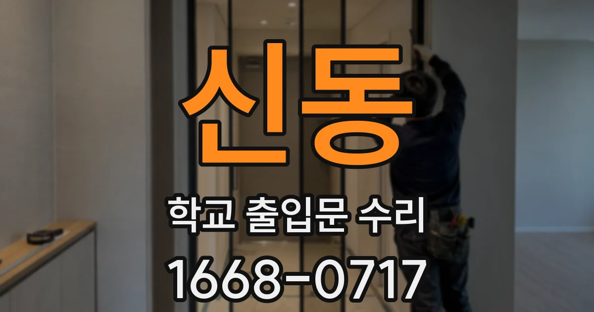 신동 학교 출입문 수리