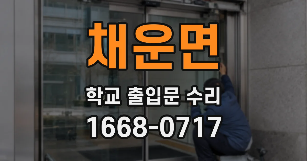 채운면 학교 출입문 수리