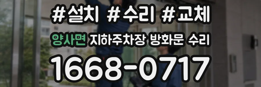 양사면 지하주차장 방화문 수리