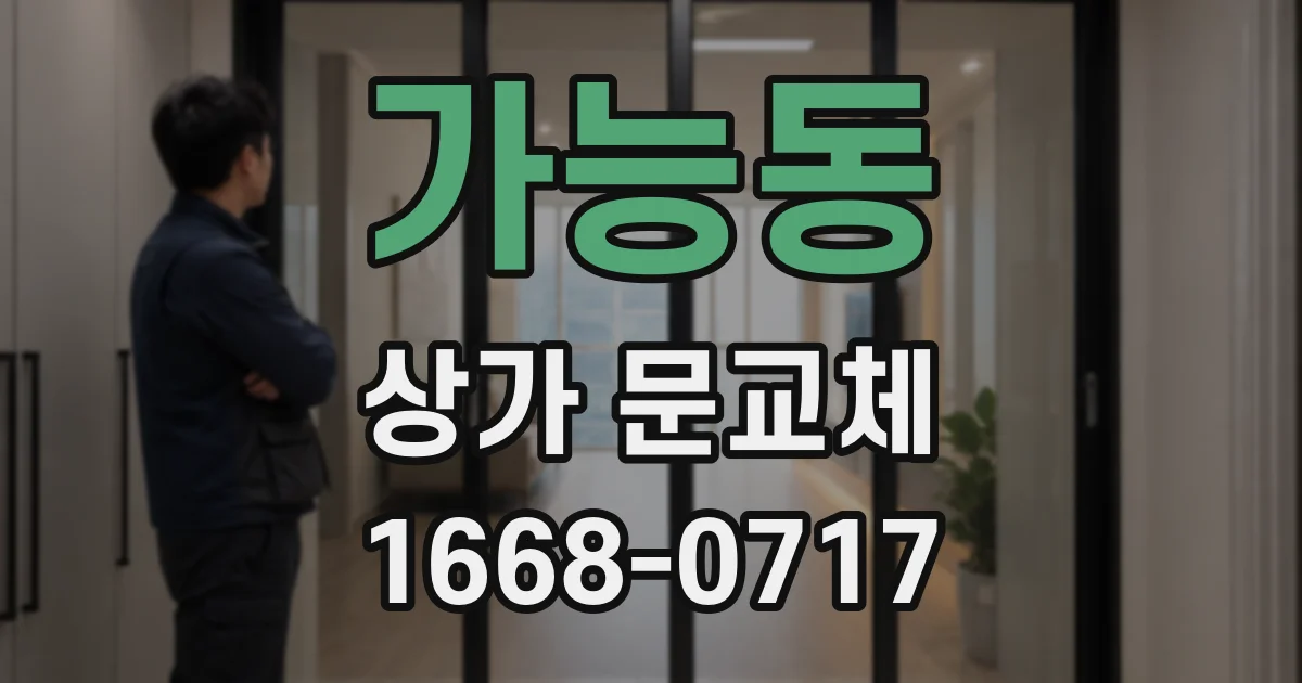 가능동 상가 문교체