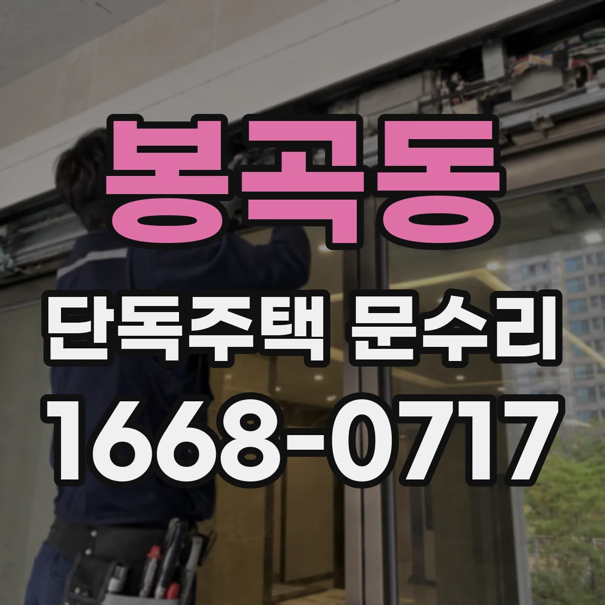 봉곡동 단독주택 문수리