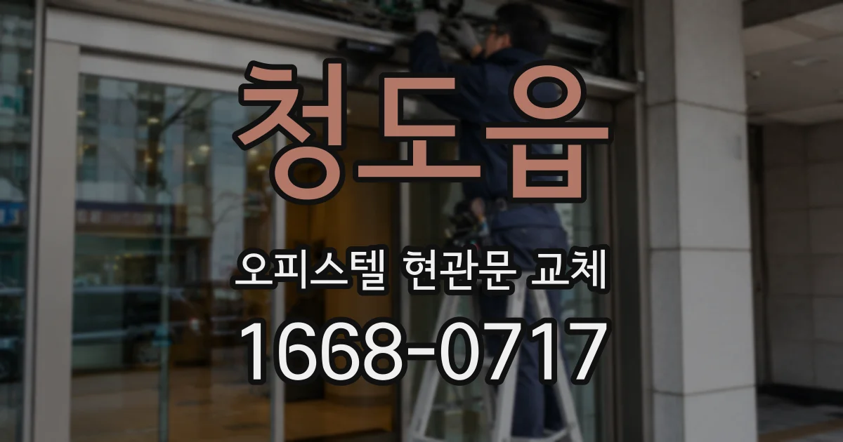 청도읍 오피스텔 현관문 교체