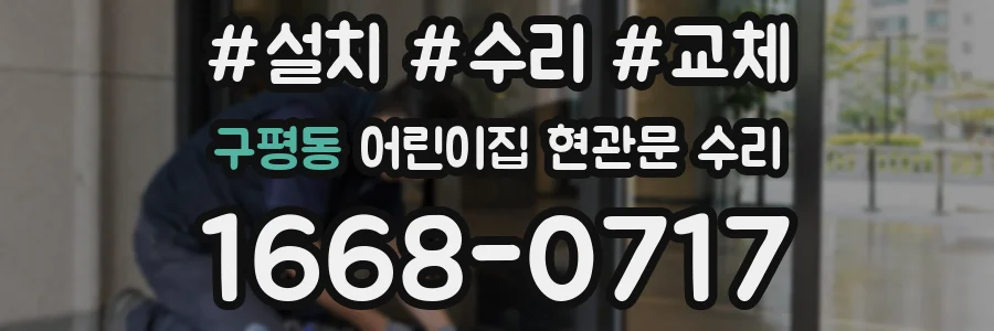 구평동 어린이집 현관문 수리