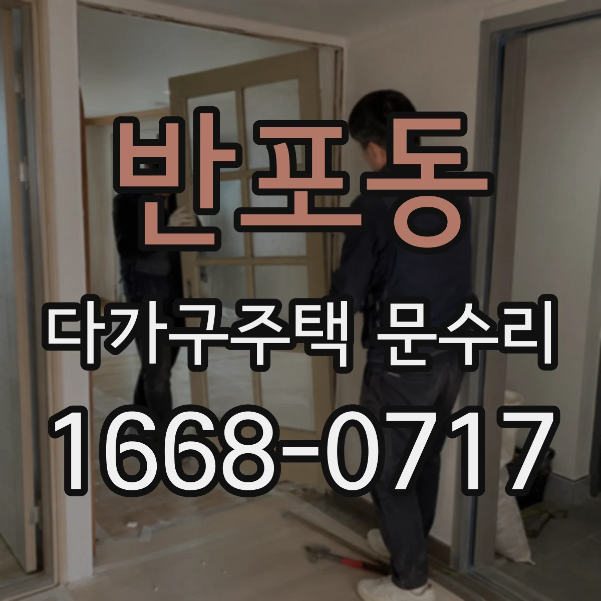 반포동 다가구주택 문수리