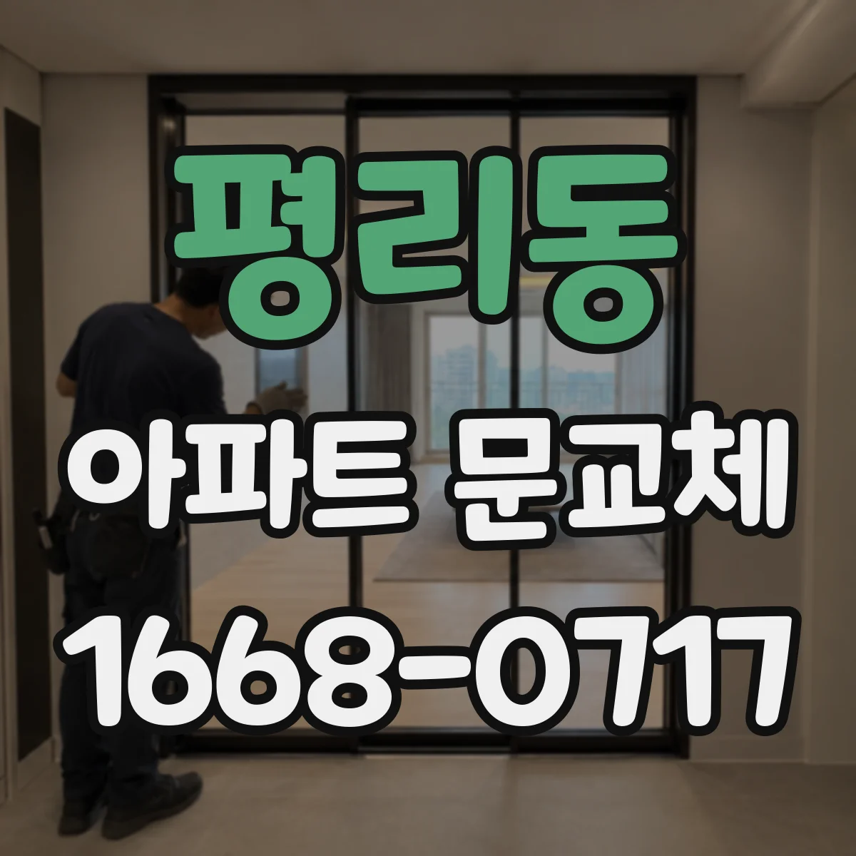 평리동 아파트 문교체