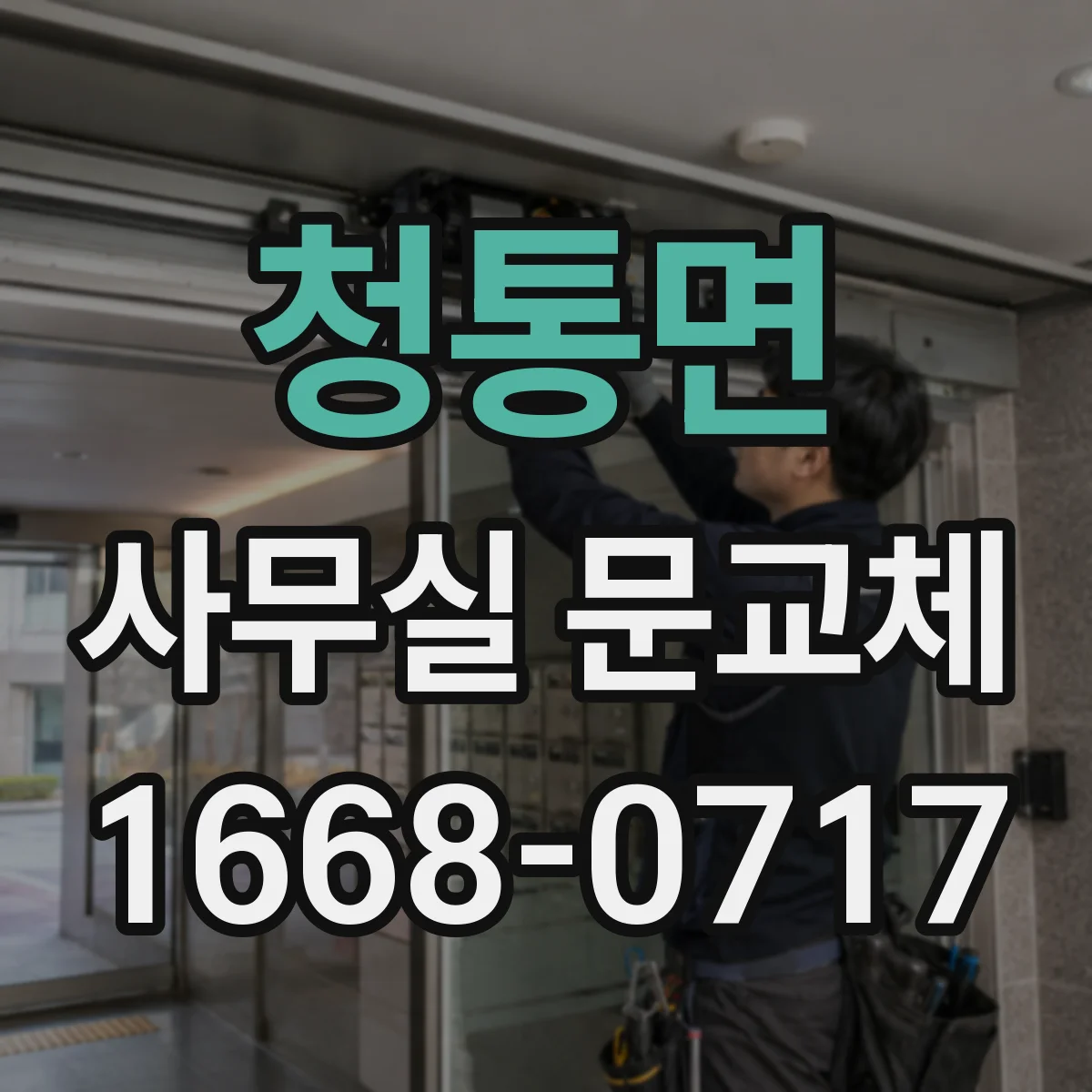 청통면 사무실 문교체