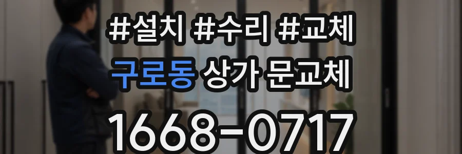 구로동 상가 문교체