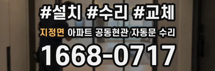 지정면 아파트 공동현관 자동문 수리