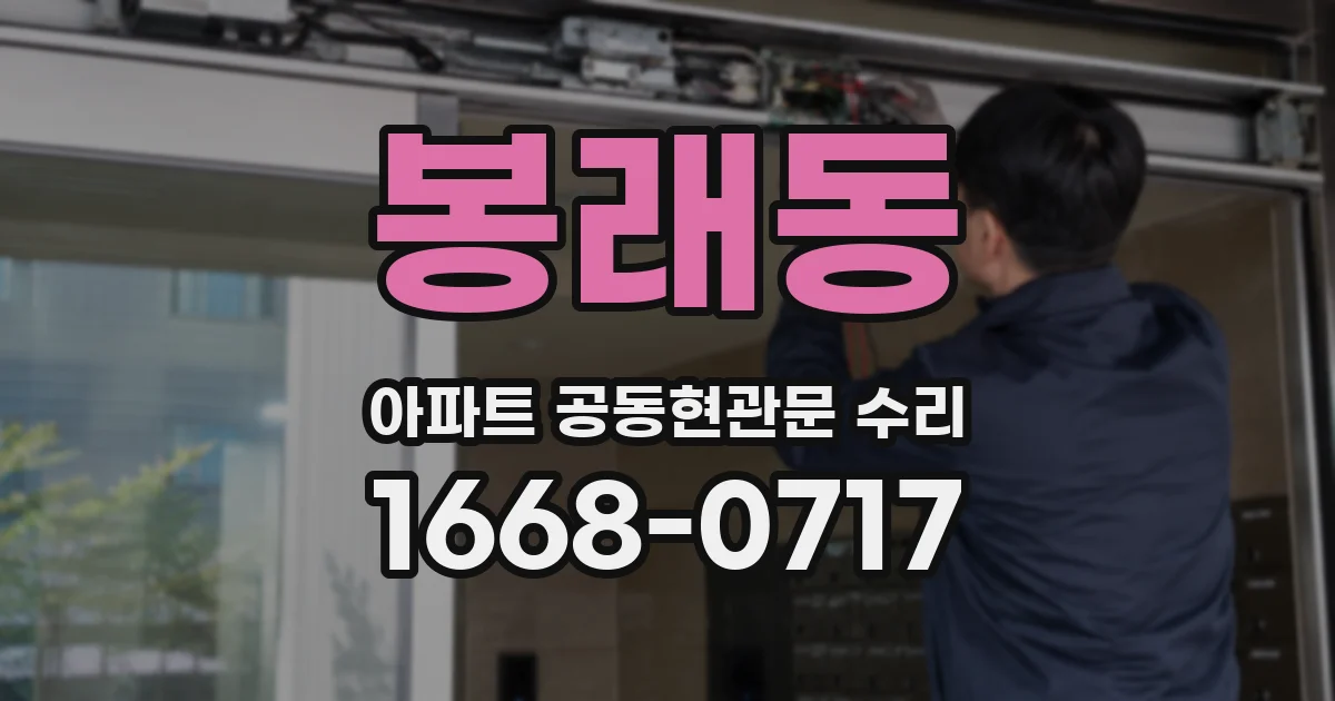 봉래동 아파트 공동현관문 수리
