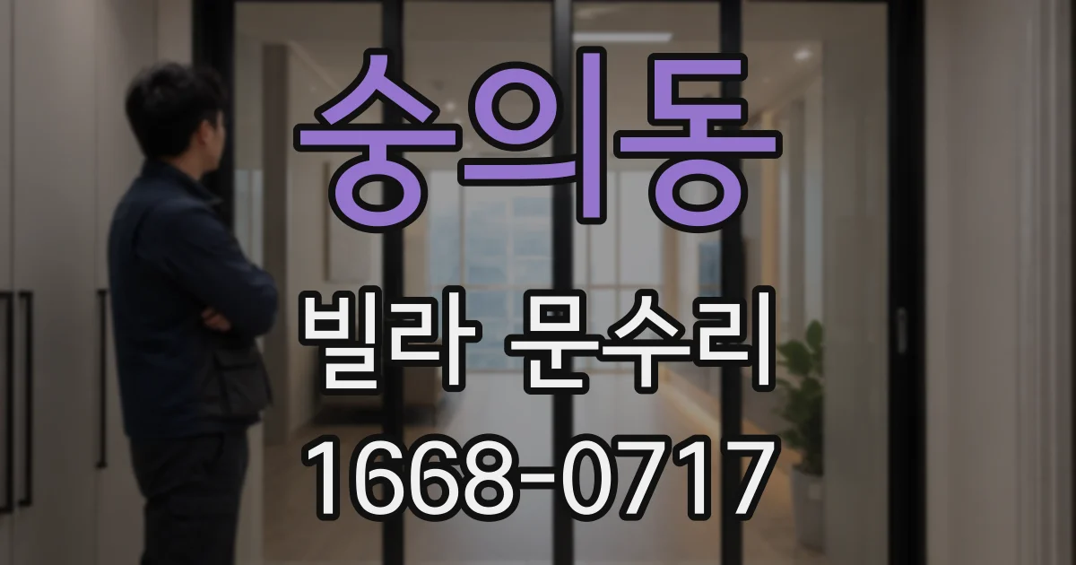 숭의동 빌라 문수리