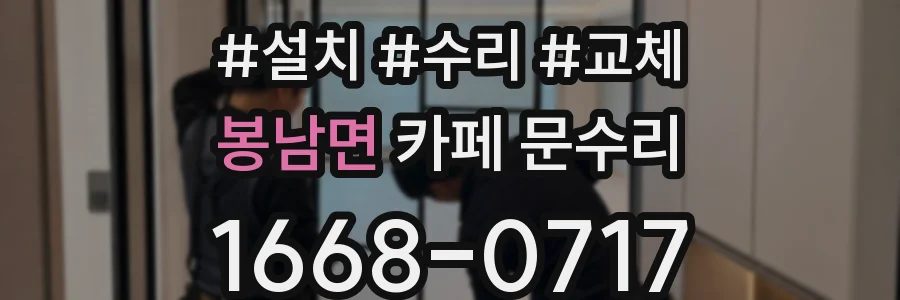 봉남면 카페 문수리