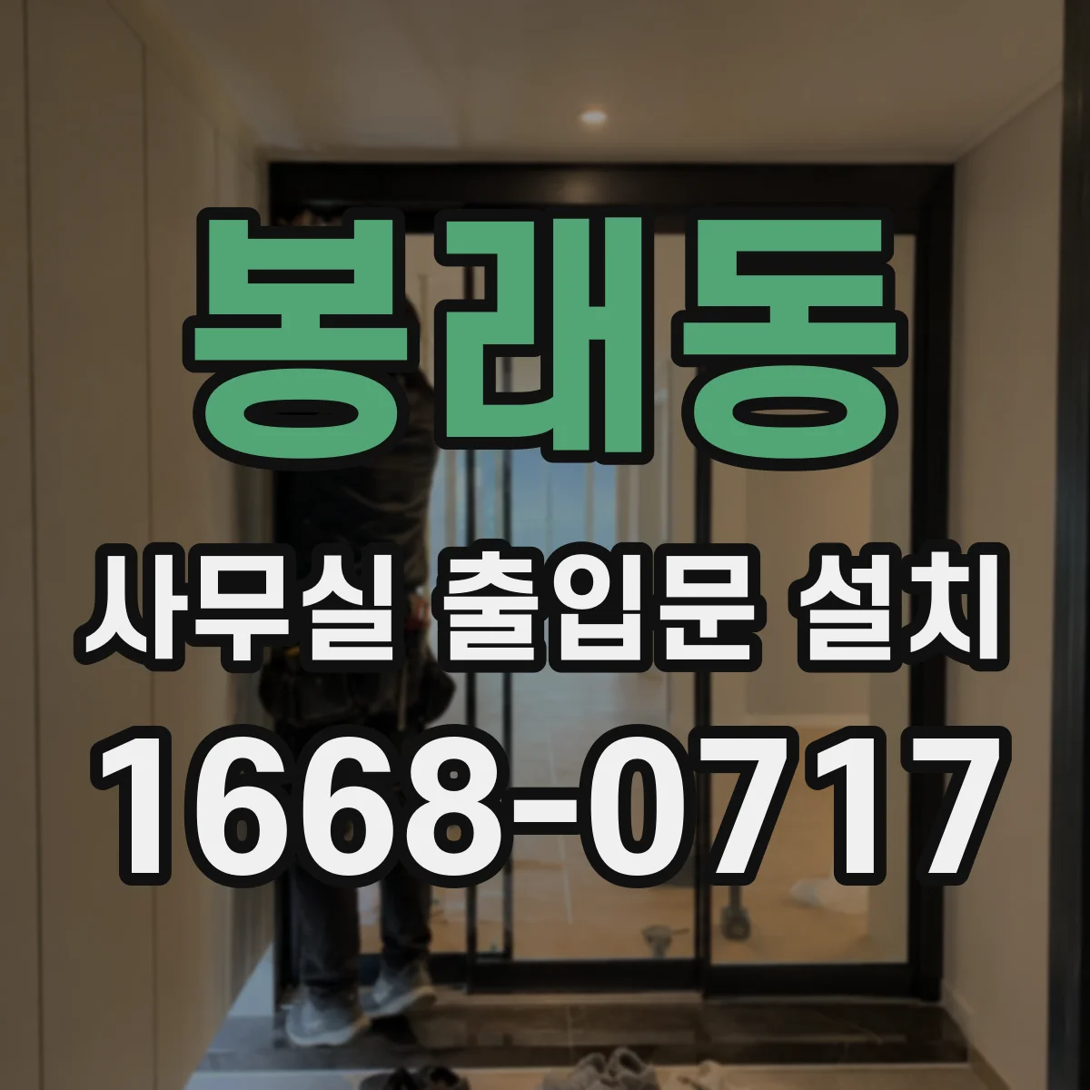 봉래동 사무실 출입문 설치