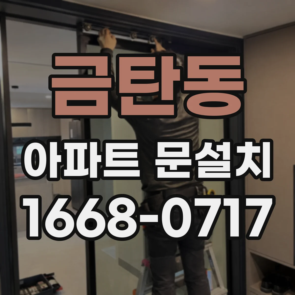 금탄동 아파트 문설치