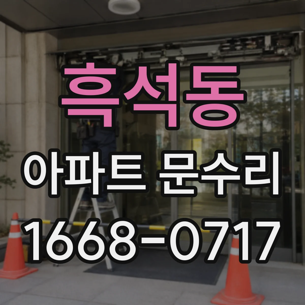 흑석동 아파트 문수리