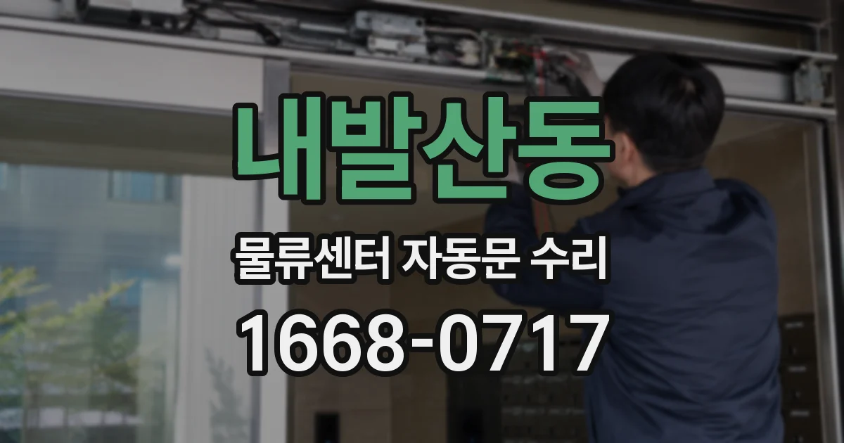 내발산동 물류센터 자동문 수리