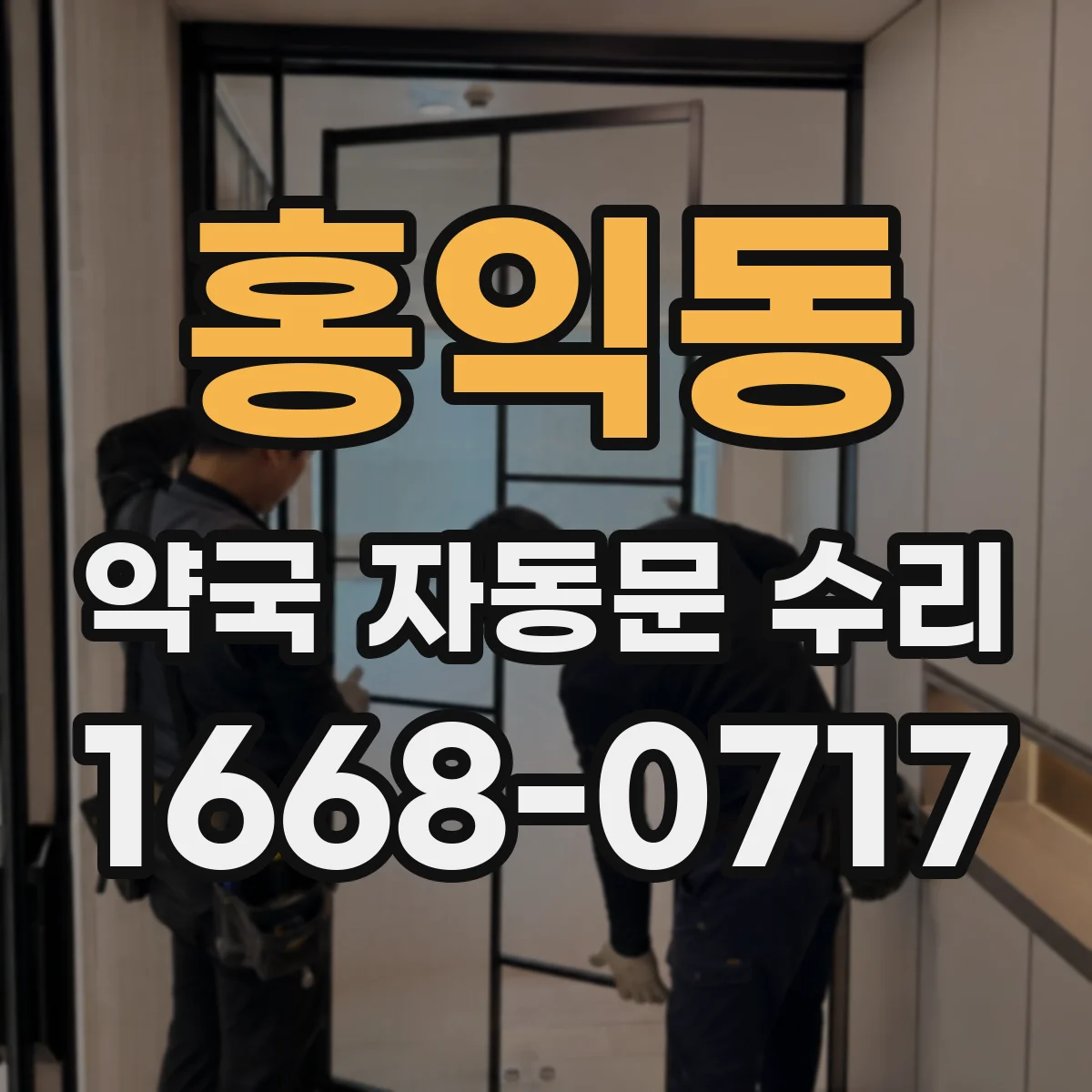 홍익동 약국 자동문 수리
