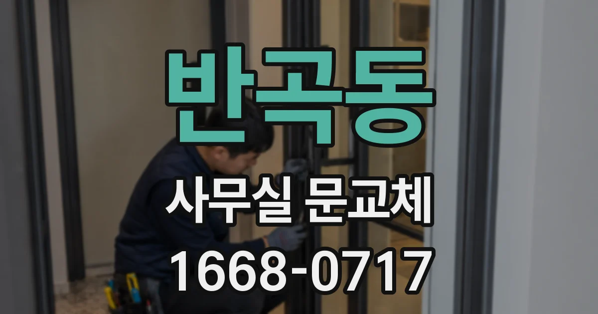반곡동 사무실 문교체