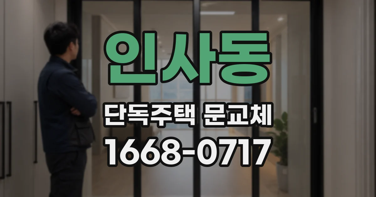 인사동 단독주택 문교체
