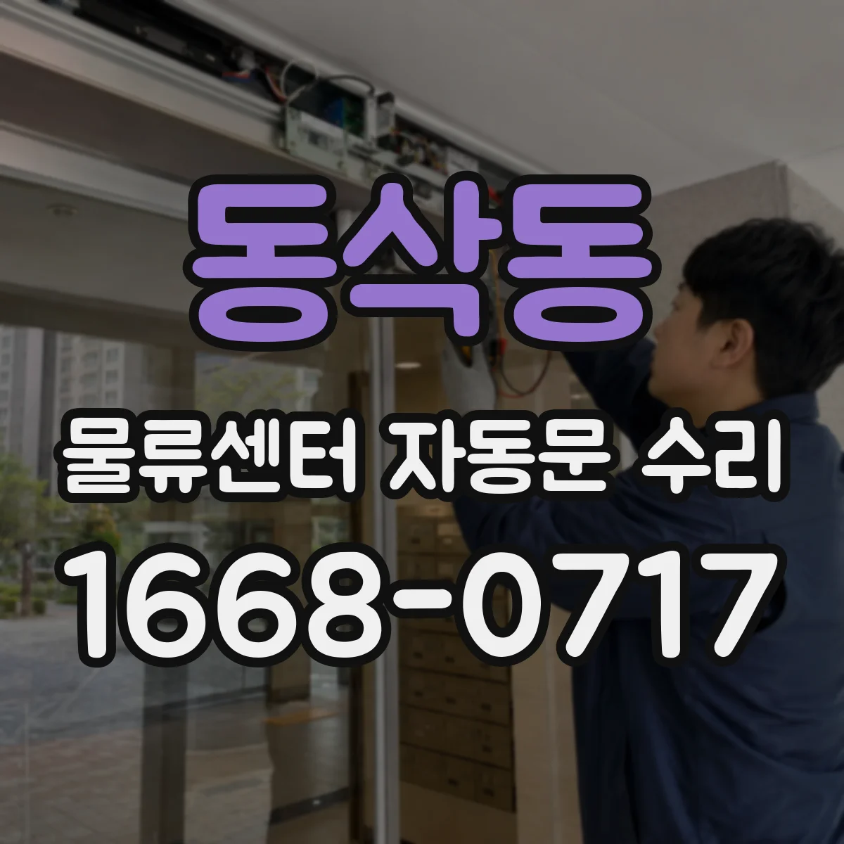 동삭동 물류센터 자동문 수리