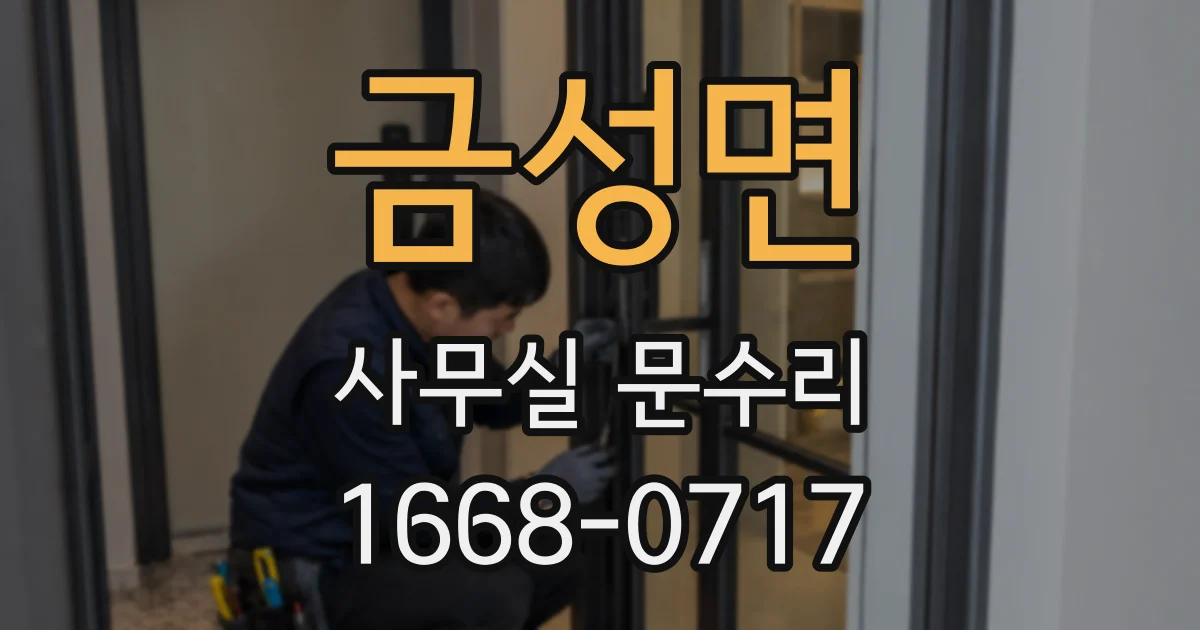 금성면 사무실 문수리