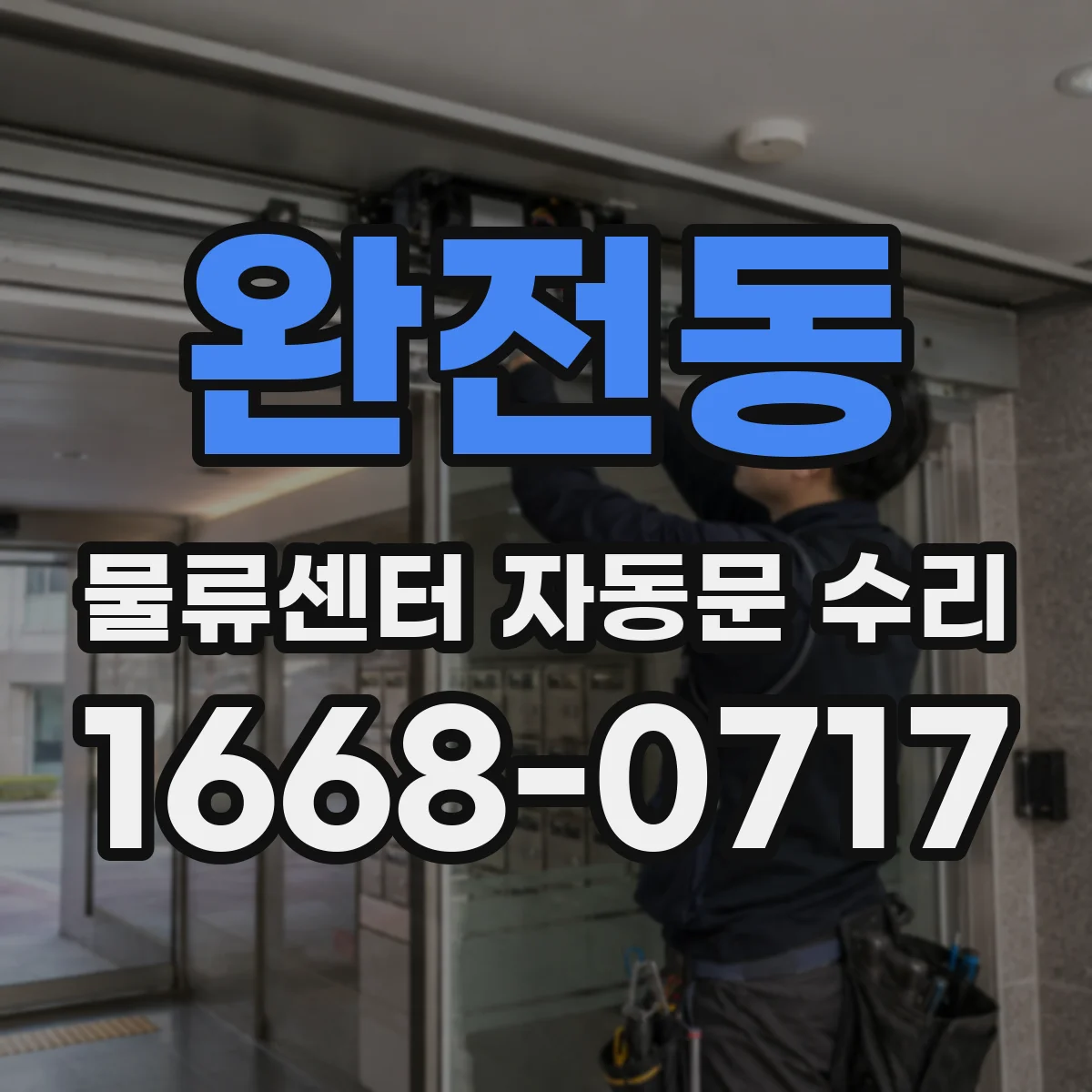 완전동 물류센터 자동문 수리