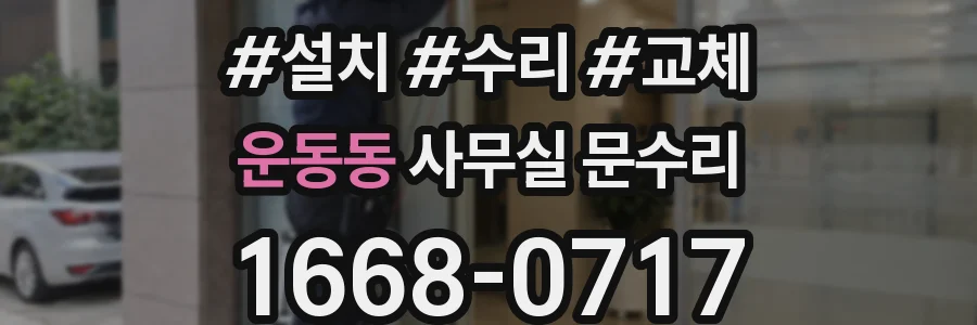 운동동 사무실 문수리