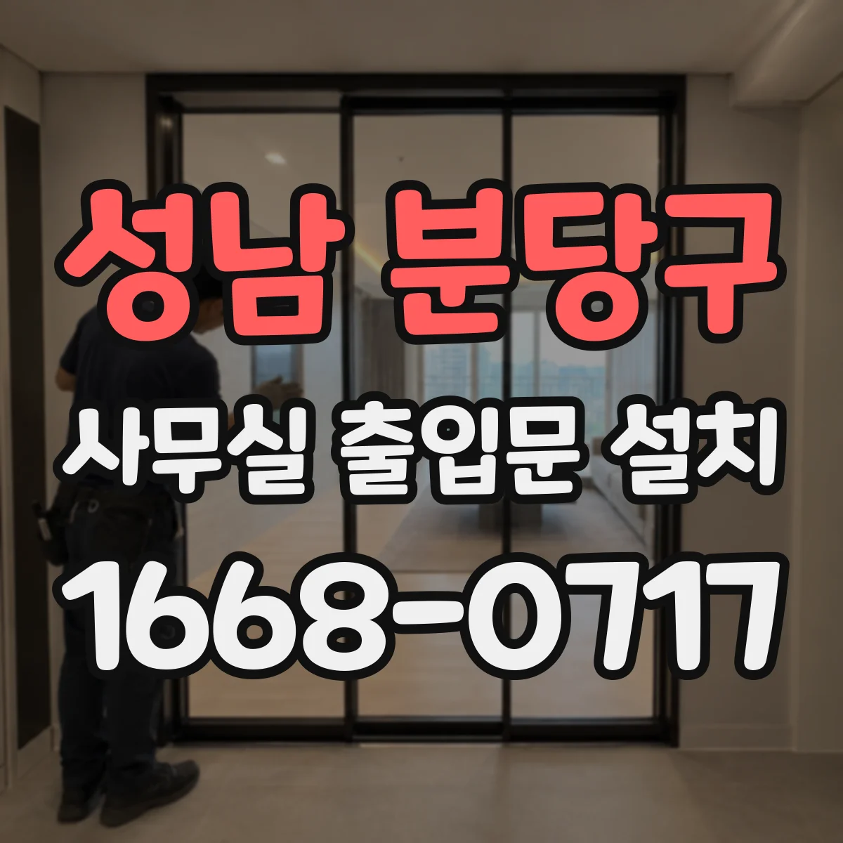 성남 분당구 사무실 출입문 설치
