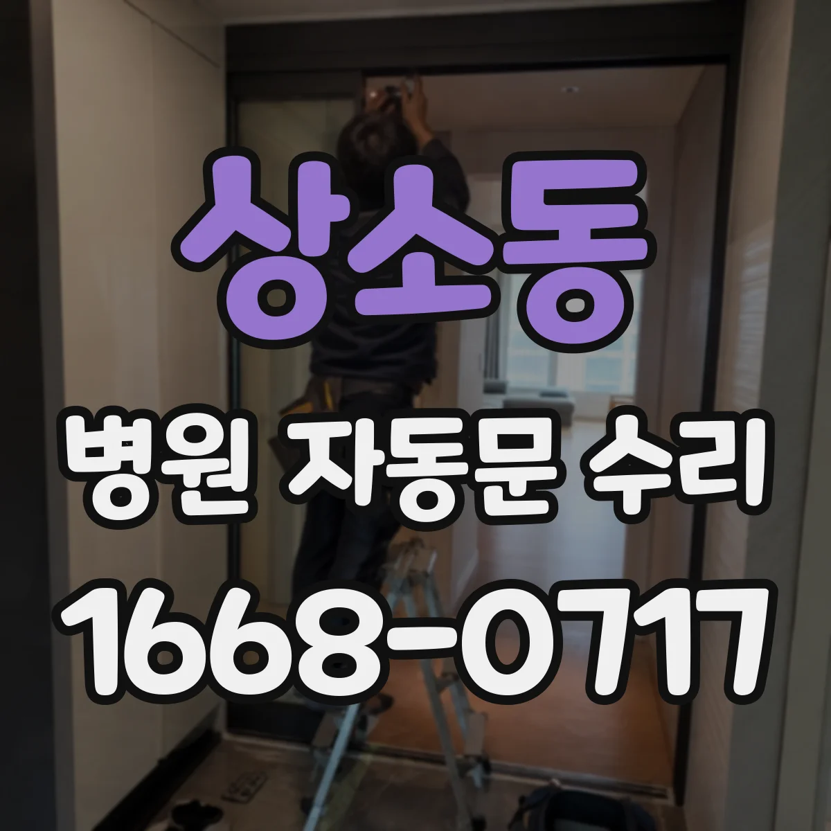 상소동 병원 자동문 수리