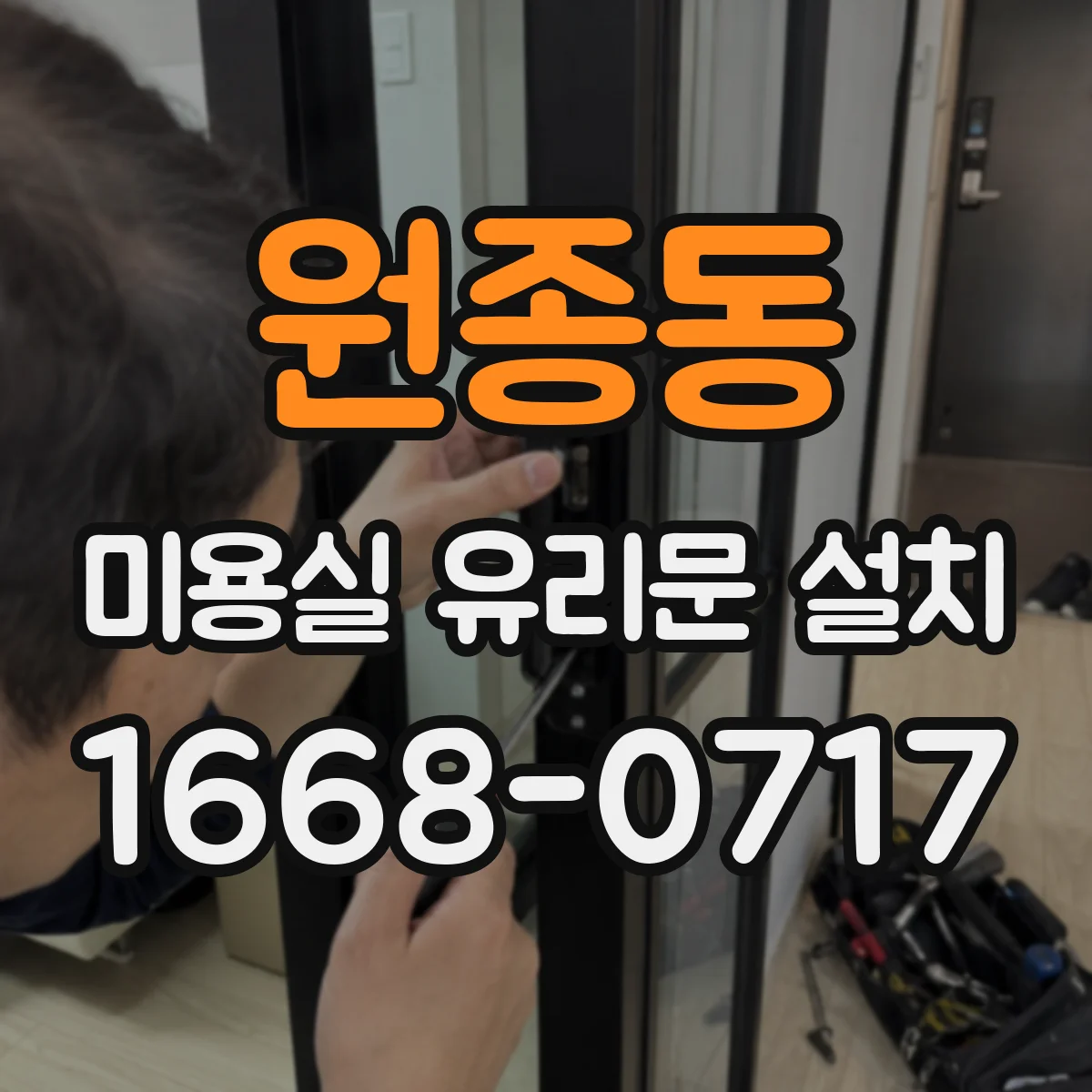 원종동 미용실 유리문 설치