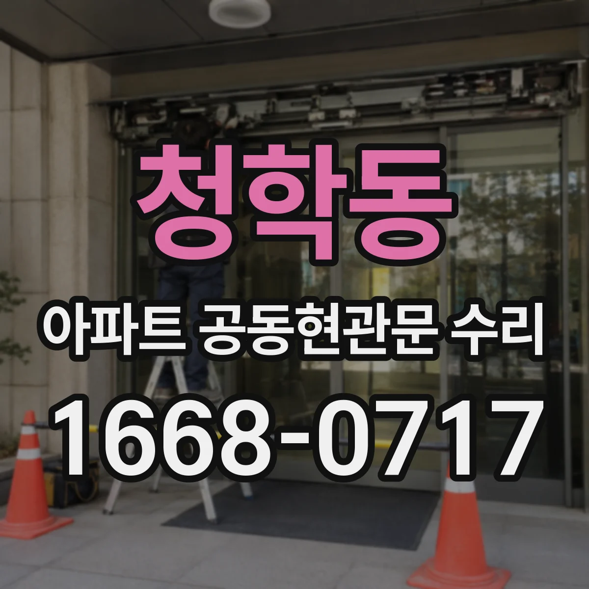 청학동 아파트 공동현관문 수리